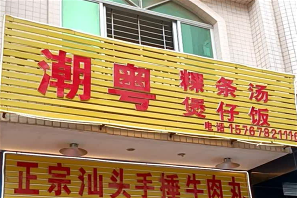 潮粤煲仔饭