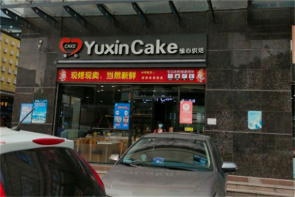 愉心蛋糕