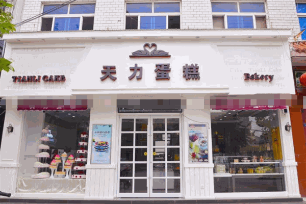 天力蛋糕房