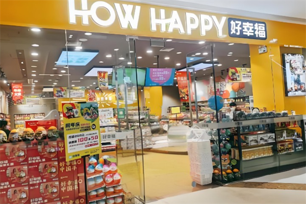 好幸福全球零食集合店