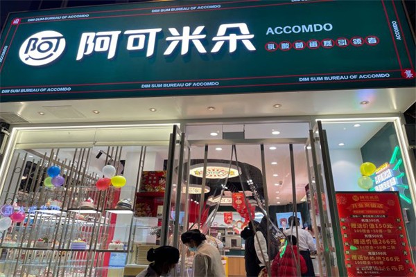 阿可米朵蛋糕店