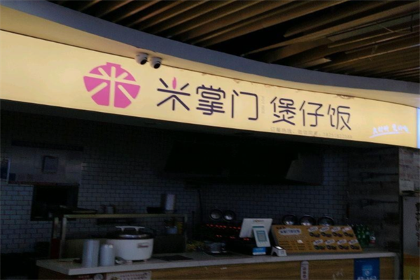 咪掌门煲仔饭
