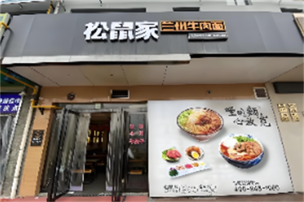 松鼠家兰州牛肉面 松鼠家兰州牛肉面