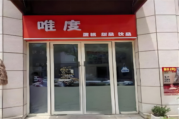 唯度蛋糕