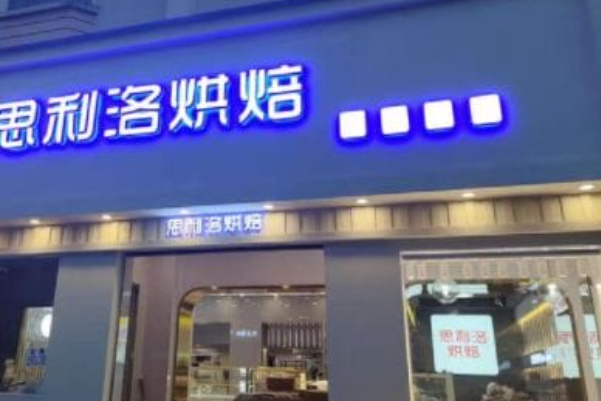 思利洛蛋糕