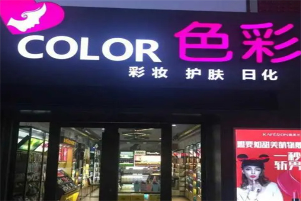色彩化妆品店