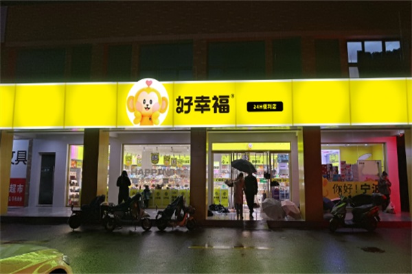 好幸福全球零食集合店