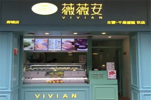 薇薇安蛋糕店