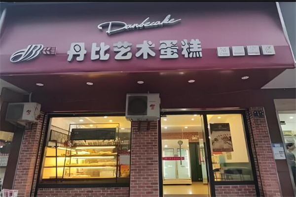丹比蛋糕