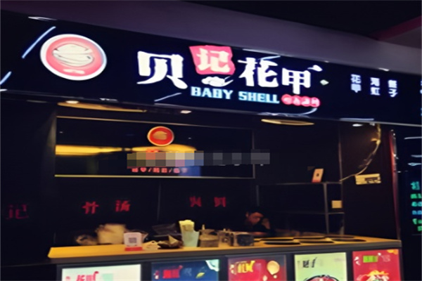 贝记花甲
