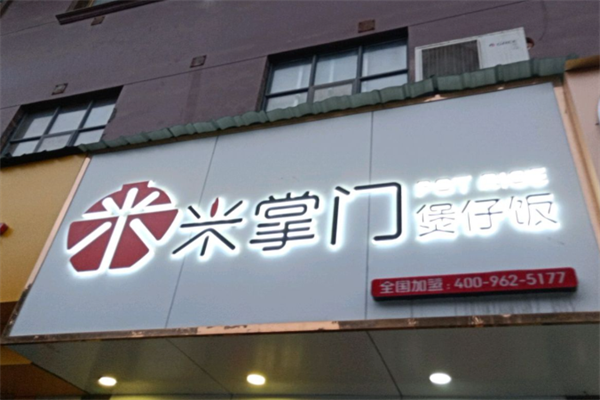 咪掌门煲仔饭