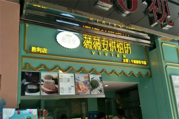 薇薇安蛋糕店