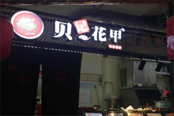 贝记花甲