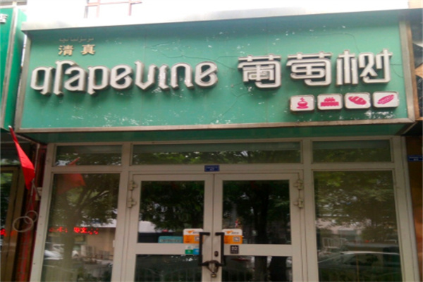 葡萄树蛋糕店