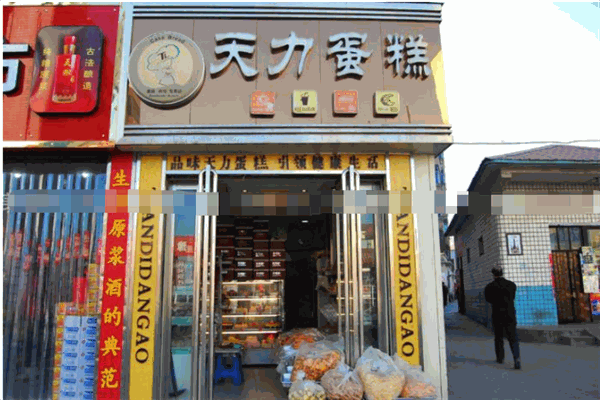 天力蛋糕房