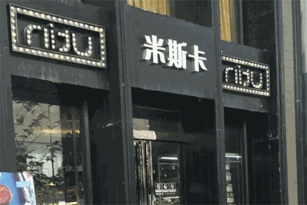 米斯卡蛋糕店