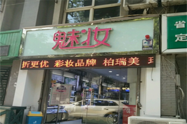 魅妆化妆品