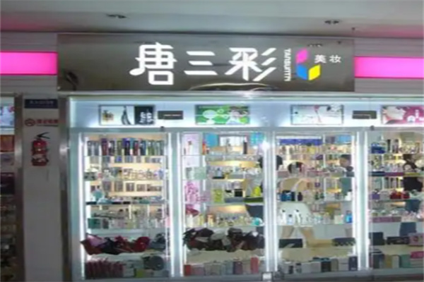 唐三彩化妆品专卖店