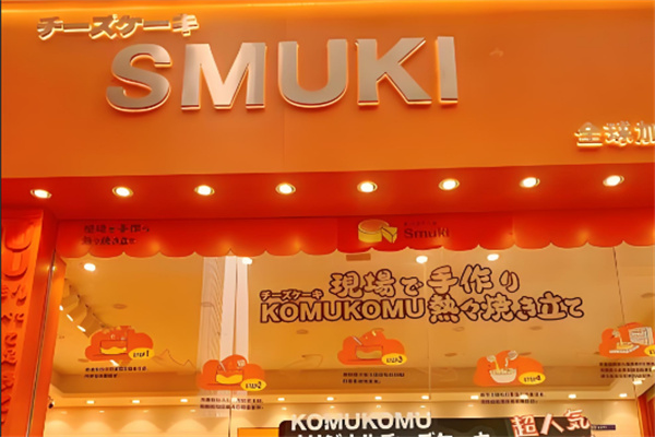 smuki芝士蛋糕