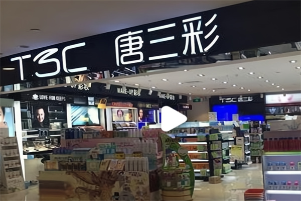 唐三彩化妆品专卖店