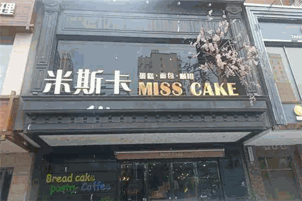 米斯卡蛋糕店
