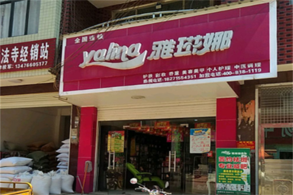 雅琳娜化妆品连锁