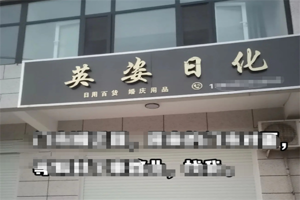 英姿化妆品 英姿化妆品