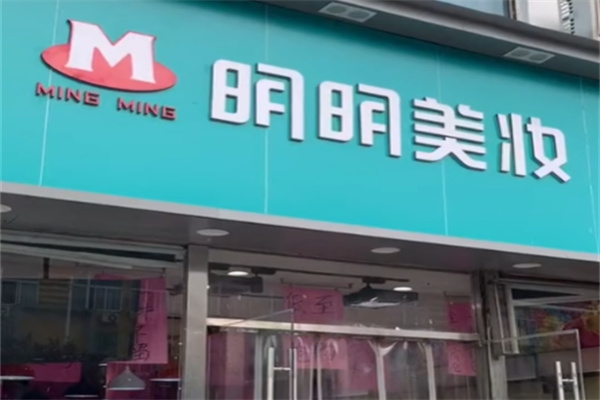 明明美妆 明明美妆