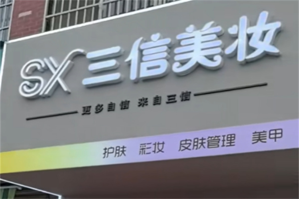 三信美妆 三信美妆