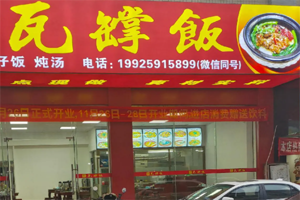 瓦罉饭