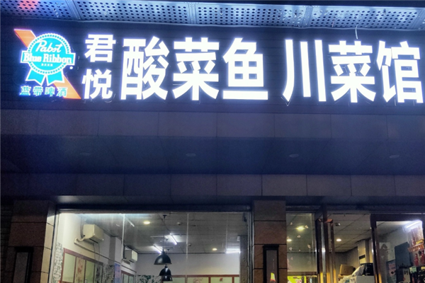 君悦酸菜鱼 君悦酸菜鱼