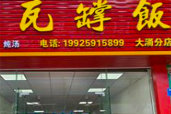瓦罉饭