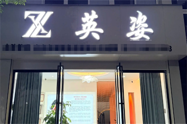 英姿化妆品 英姿化妆品