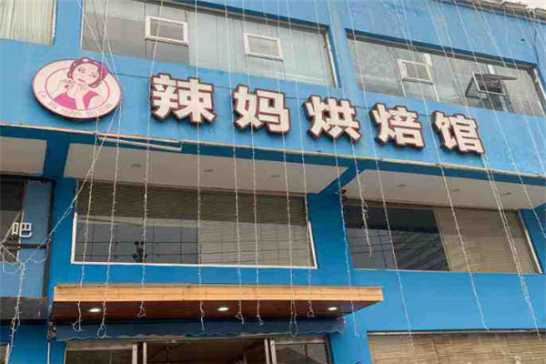 辣妈蛋糕 辣妈蛋糕