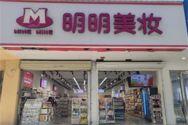 明明美妆 明明美妆