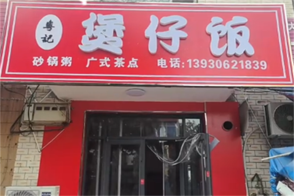 粤记烧腊煲仔饭