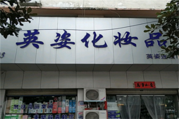 英姿化妆品 英姿化妆品