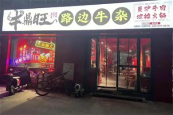 牛鼎旺牛杂煲 牛鼎旺牛杂煲