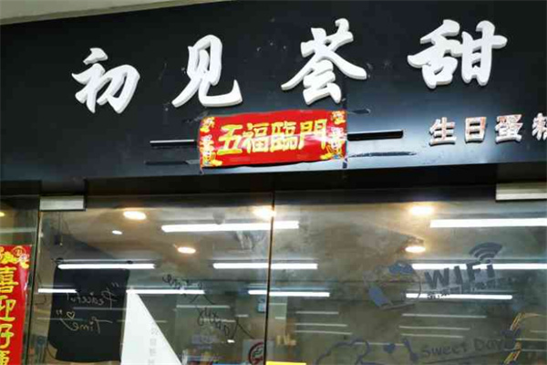 初见荟甜蛋糕