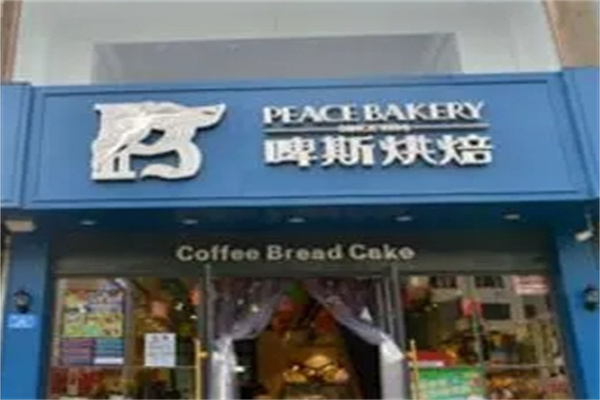啤斯蛋糕店 啤斯蛋糕店