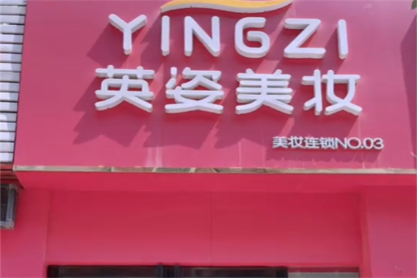 英姿化妆品 英姿化妆品