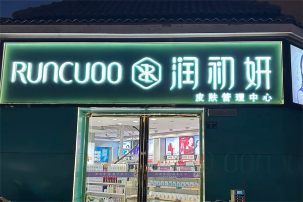 润初妍 润初妍