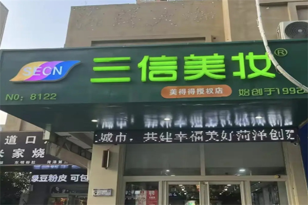 三信美妆 三信美妆