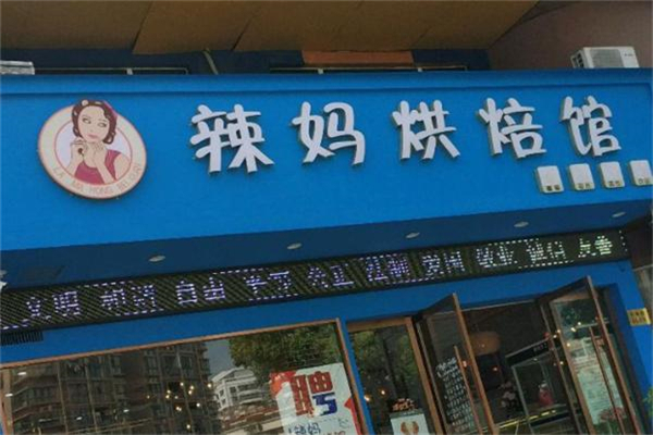 辣妈蛋糕 辣妈蛋糕