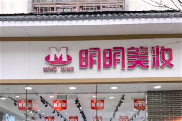 明明美妆 明明美妆