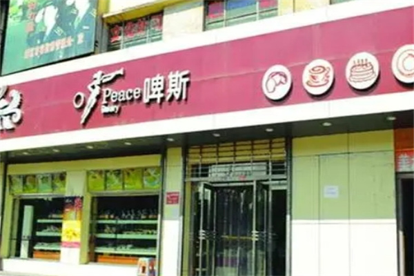 啤斯蛋糕店 啤斯蛋糕店