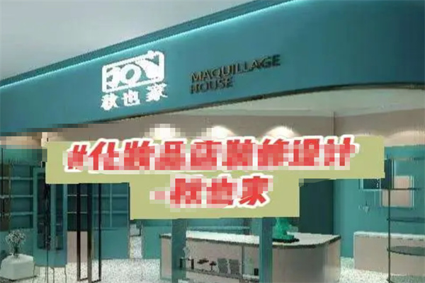 秋也家化妆品 秋也家化妆品