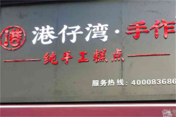 港仔湾纯手工蛋糕 港仔湾纯手工蛋糕