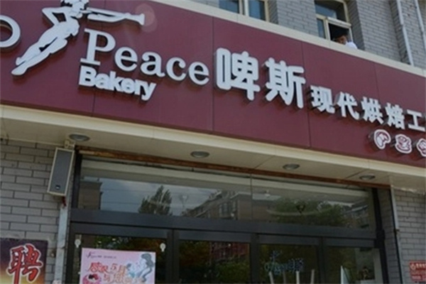 啤斯蛋糕店 啤斯蛋糕店