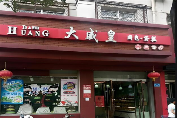 大同大威皇蛋糕店